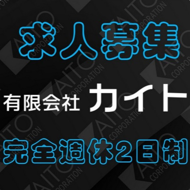 有限会社カイトでは求人募集を行っています
